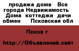 продажа дома - Все города Недвижимость » Дома, коттеджи, дачи обмен   . Псковская обл.,Псков г.